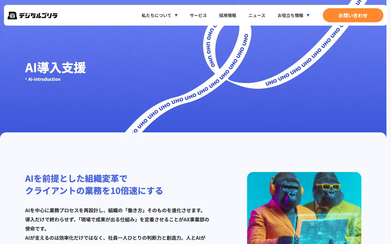 株式会社デジタルゴリラの公式サイトのトップページ