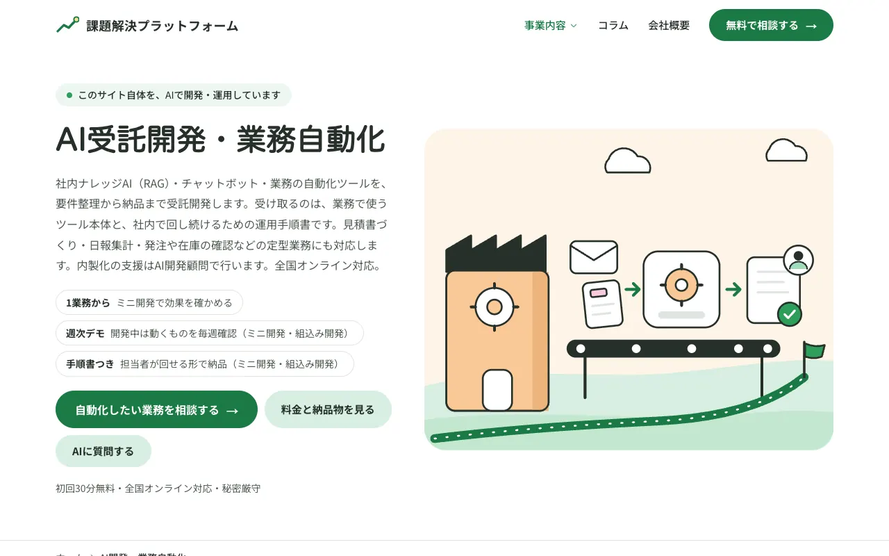 株式会社課題解決プラットフォームの公式サイトのトップページ