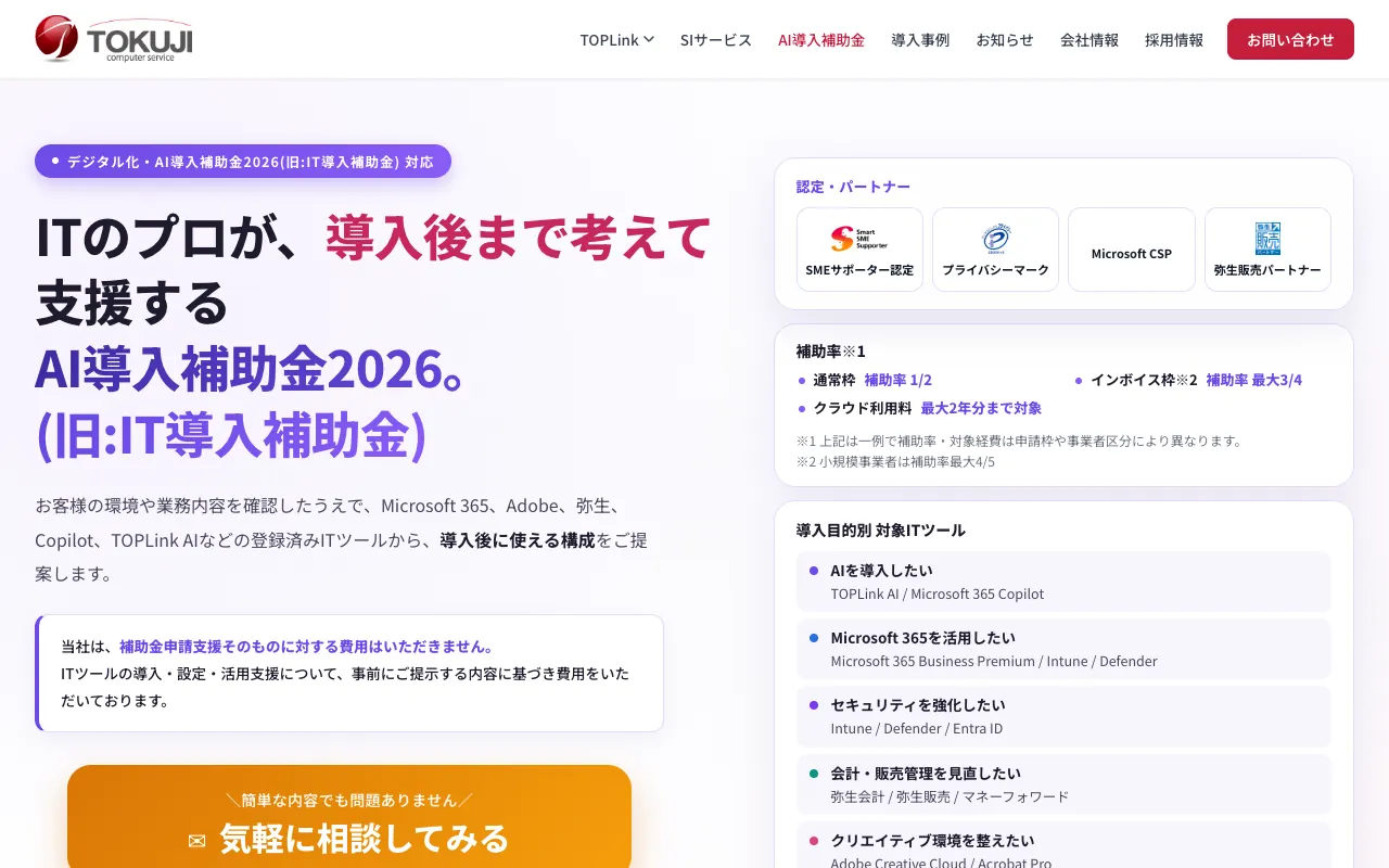 株式会社とくじコンピュータサービスの公式サイトのトップページ