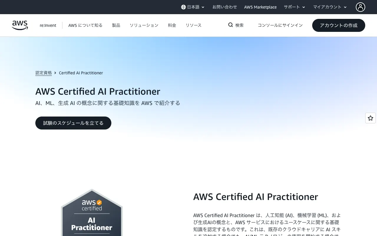 AWS AIF-C01の公式サイトのトップページ