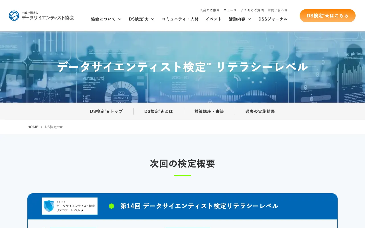 DS検定の公式サイトのトップページ