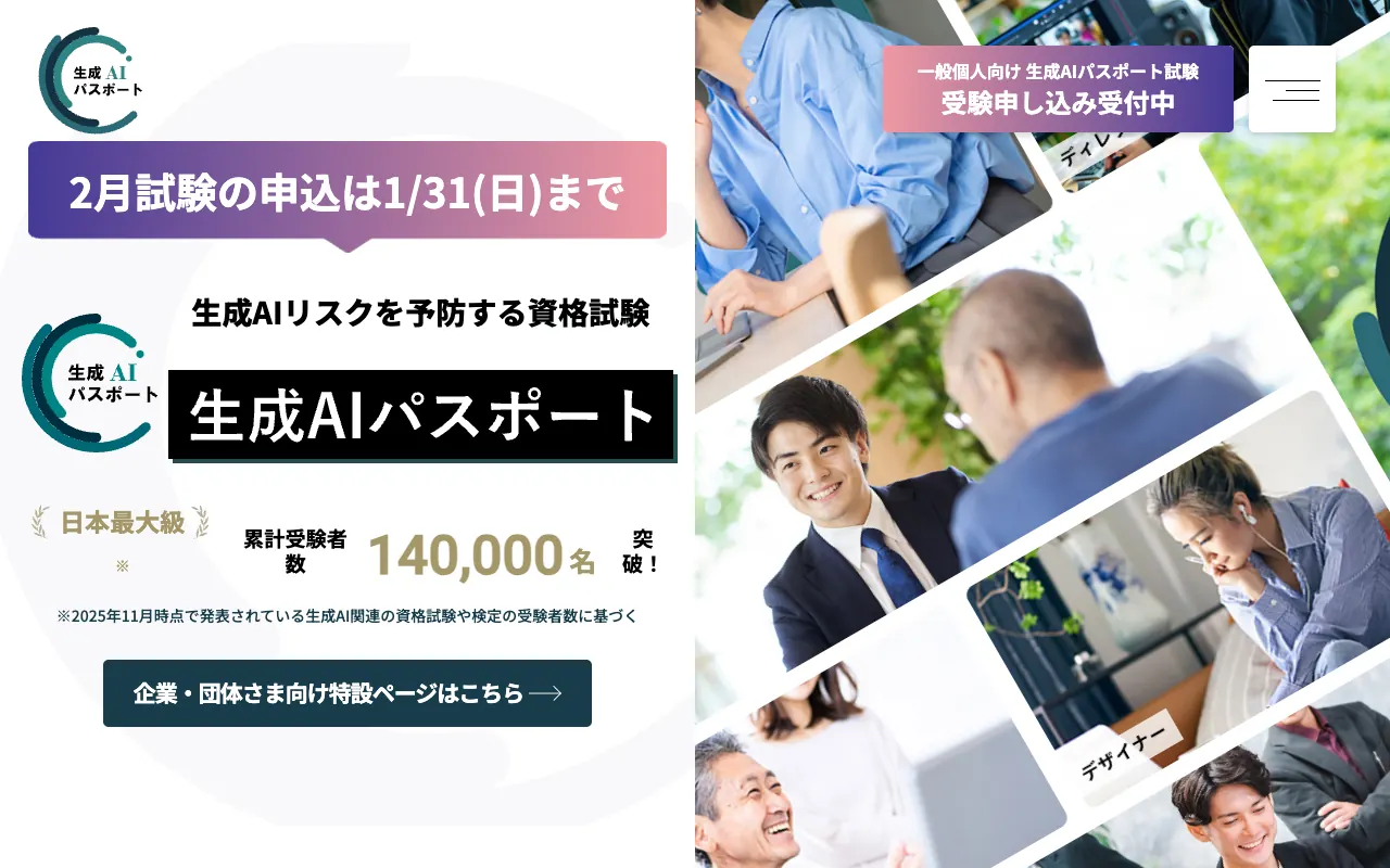 生成AIパスポートの公式サイトのトップページ
