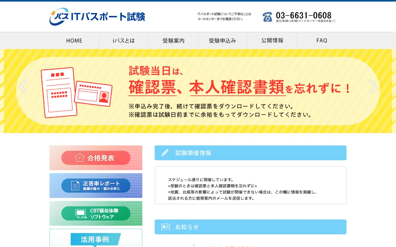 ITパスポートの公式サイトのトップページ