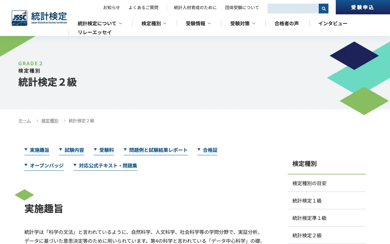 統計検定2級の公式サイトのトップページ