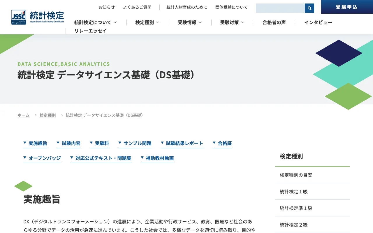 統計検定DS基礎の公式サイトのトップページ