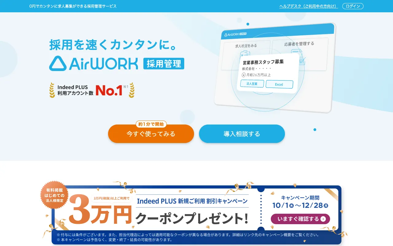 Airワーク 採用管理の公式サイトのトップページ
