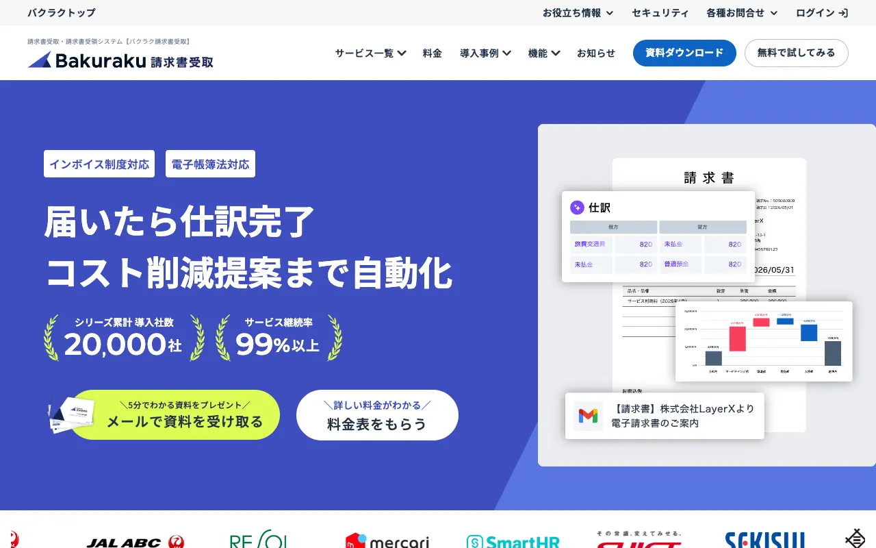 バクラク請求書受取の公式サイトのトップページ