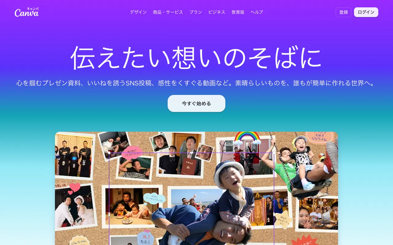 Canvaの公式サイトのトップページ