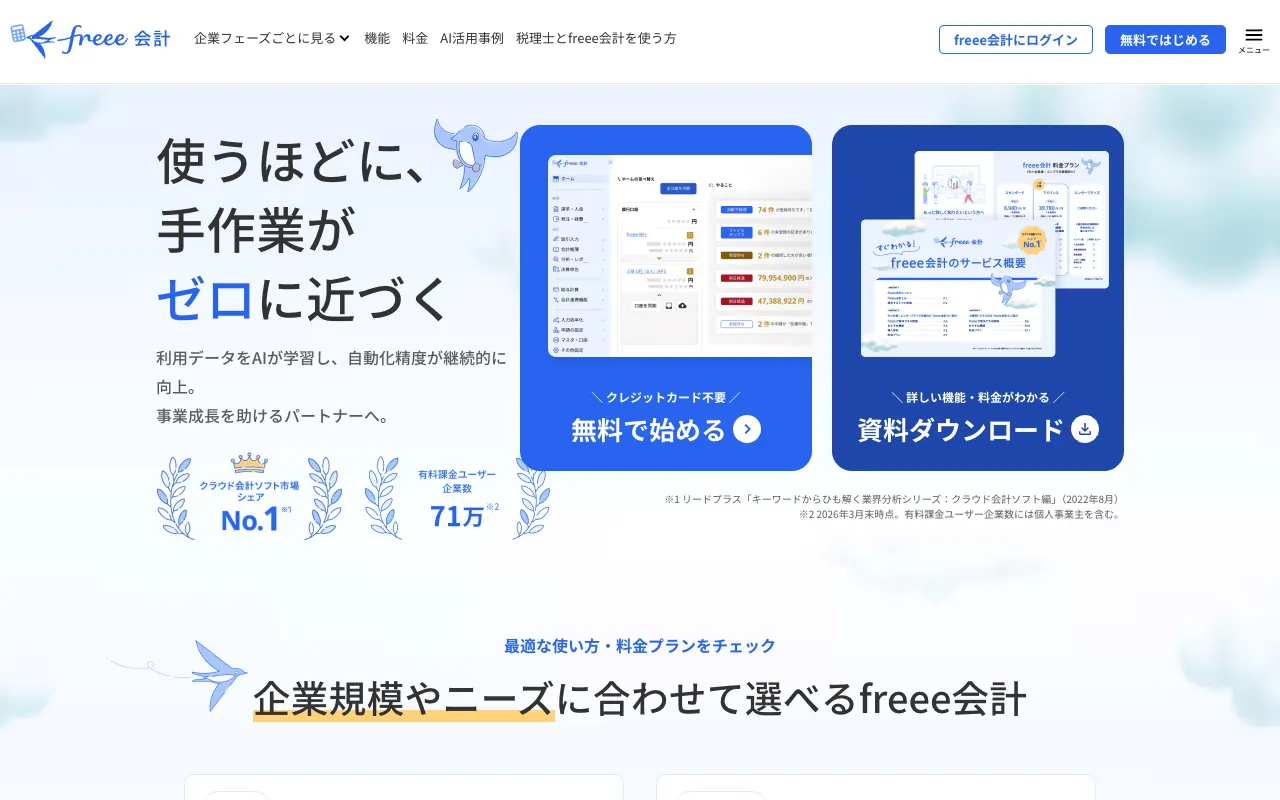 freee会計の公式サイトのトップページ