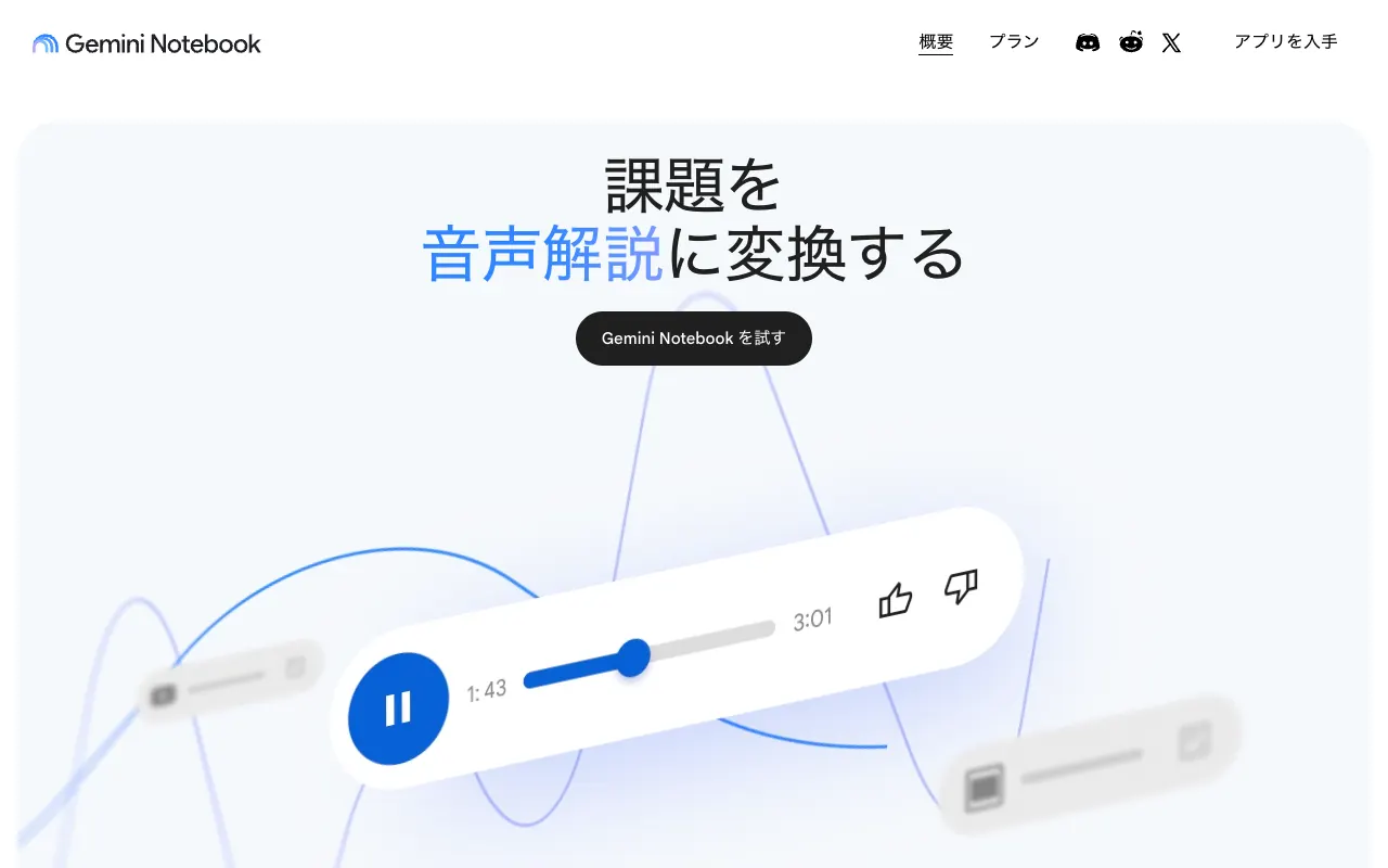 Gemini Notebookの公式サイトのトップページ