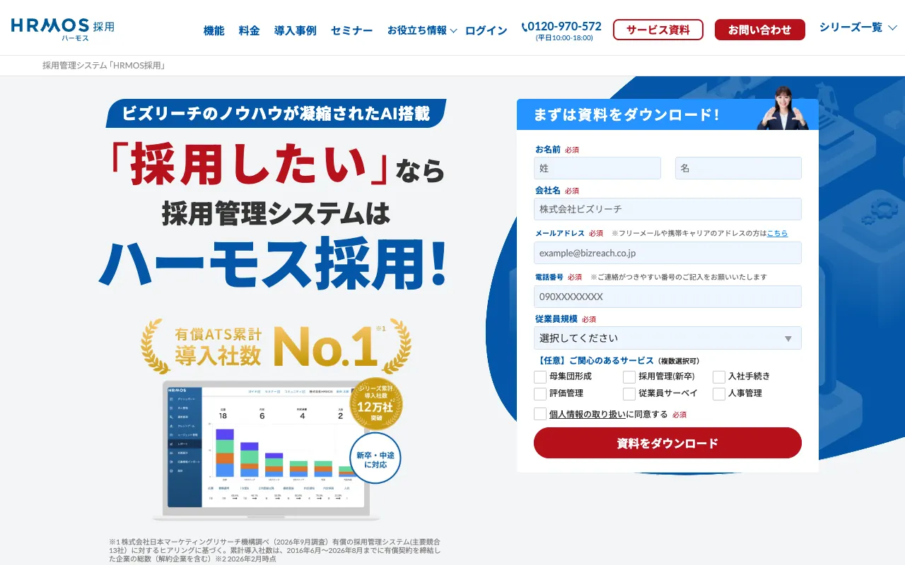 HRMOS採用の公式サイトのトップページ
