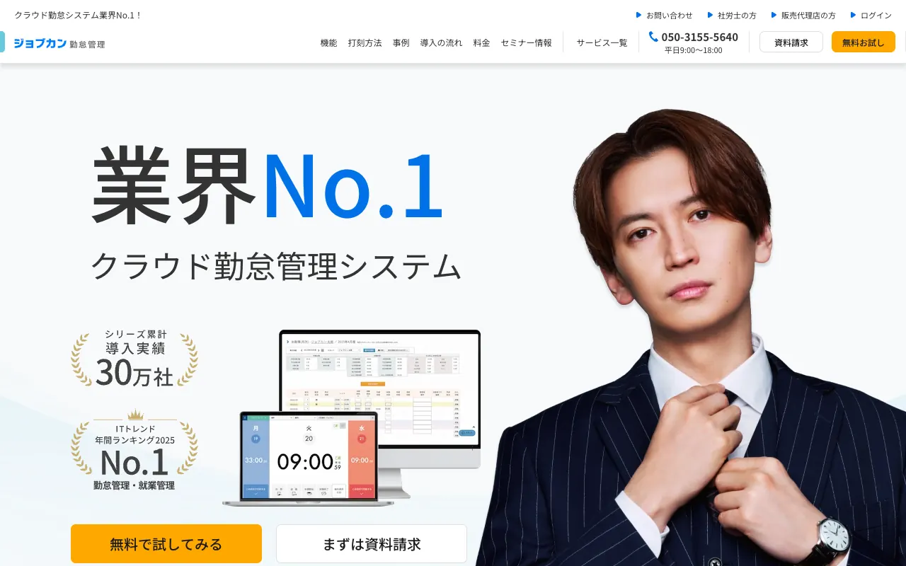 ジョブカン勤怠管理の公式サイトのトップページ