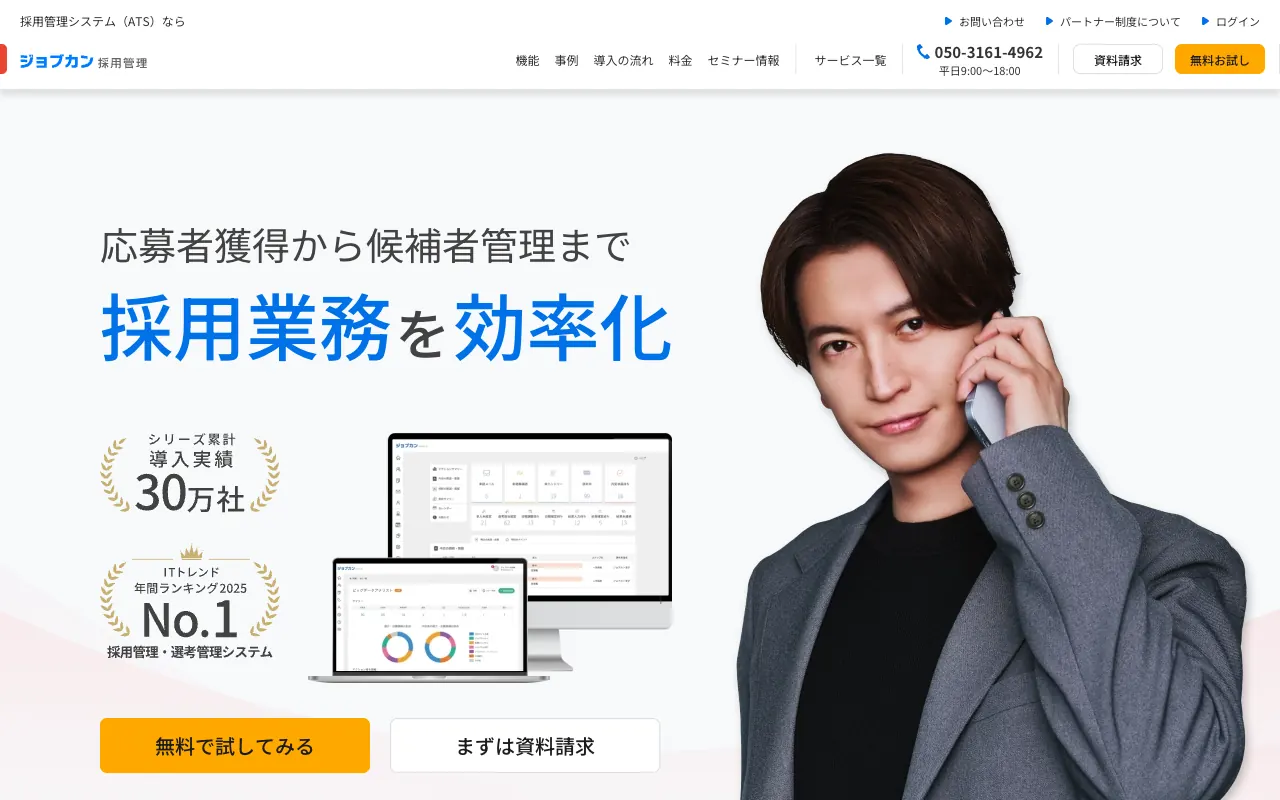 ジョブカン採用管理の公式サイトのトップページ