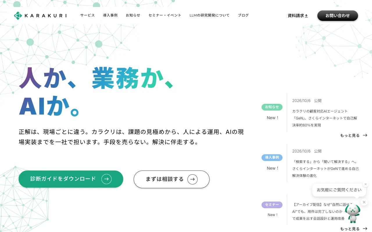 KARAKURI chatbotの公式サイトのトップページ