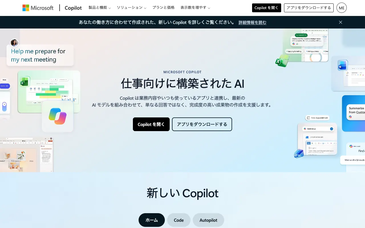 Microsoft 365 Copilotの公式サイトのトップページ