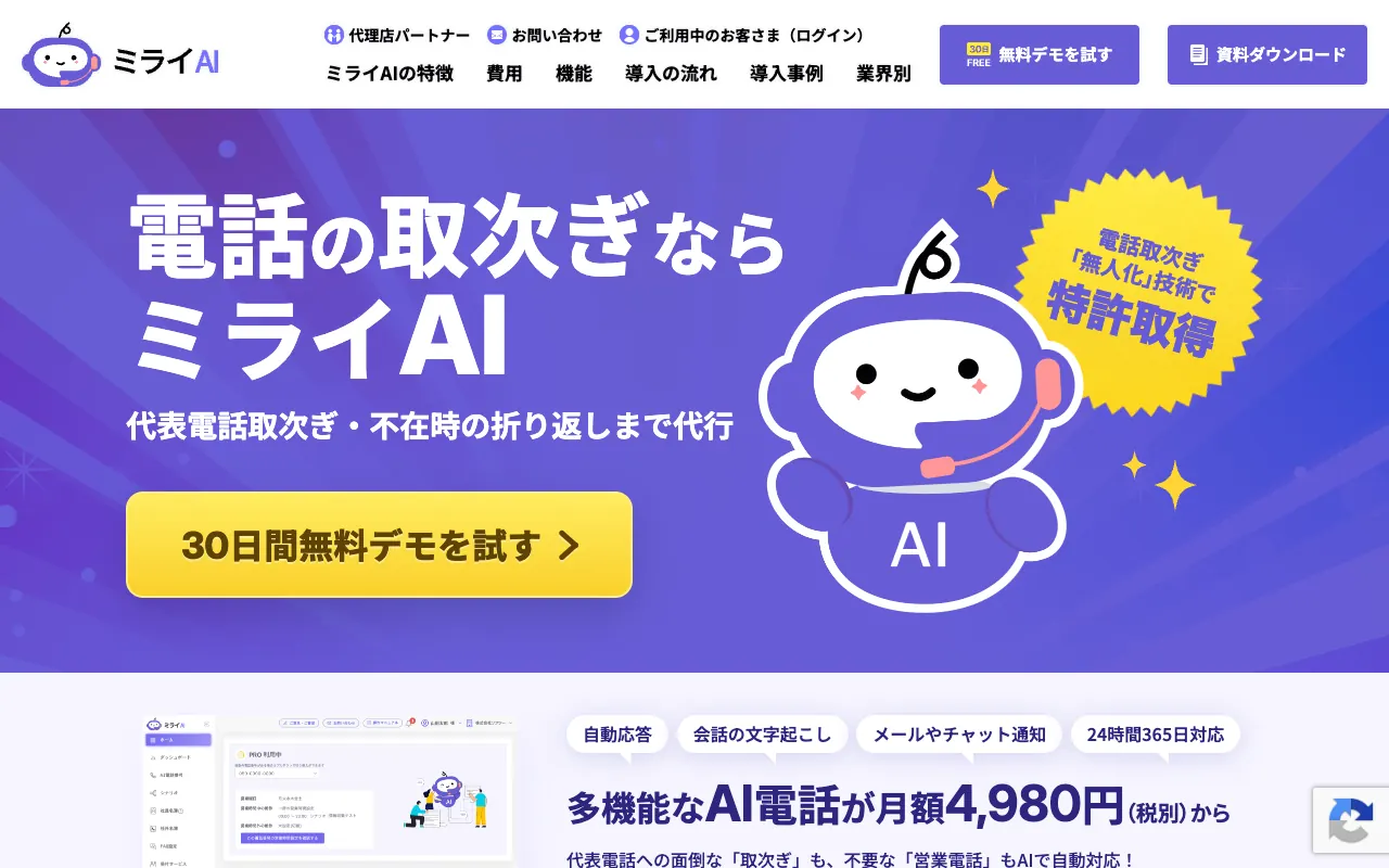 ミライAIの公式サイトのトップページ