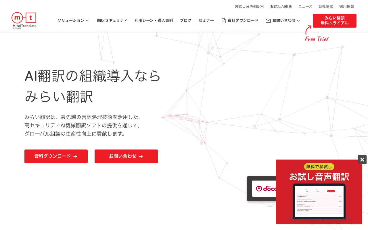 みらい翻訳の公式サイトのトップページ