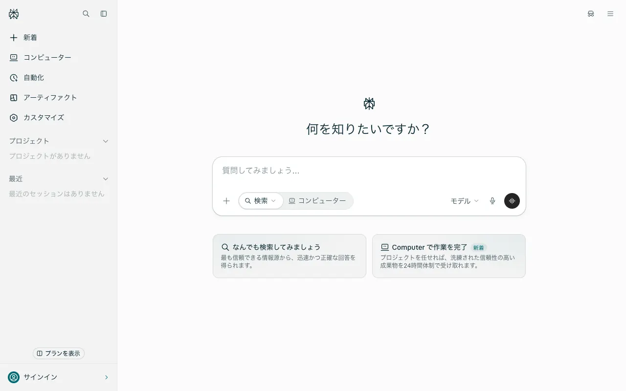 Perplexityの公式サイトのトップページ