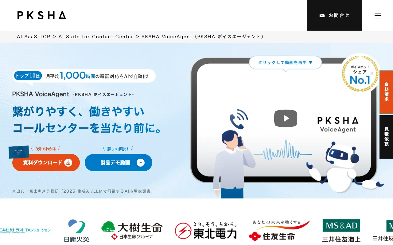 PKSHA VoiceAgentの公式サイトのトップページ