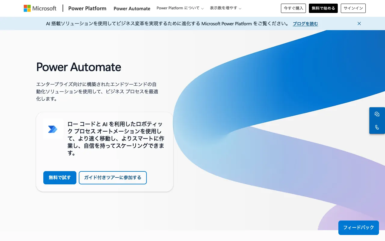 Microsoft Power Automateの公式サイトのトップページ