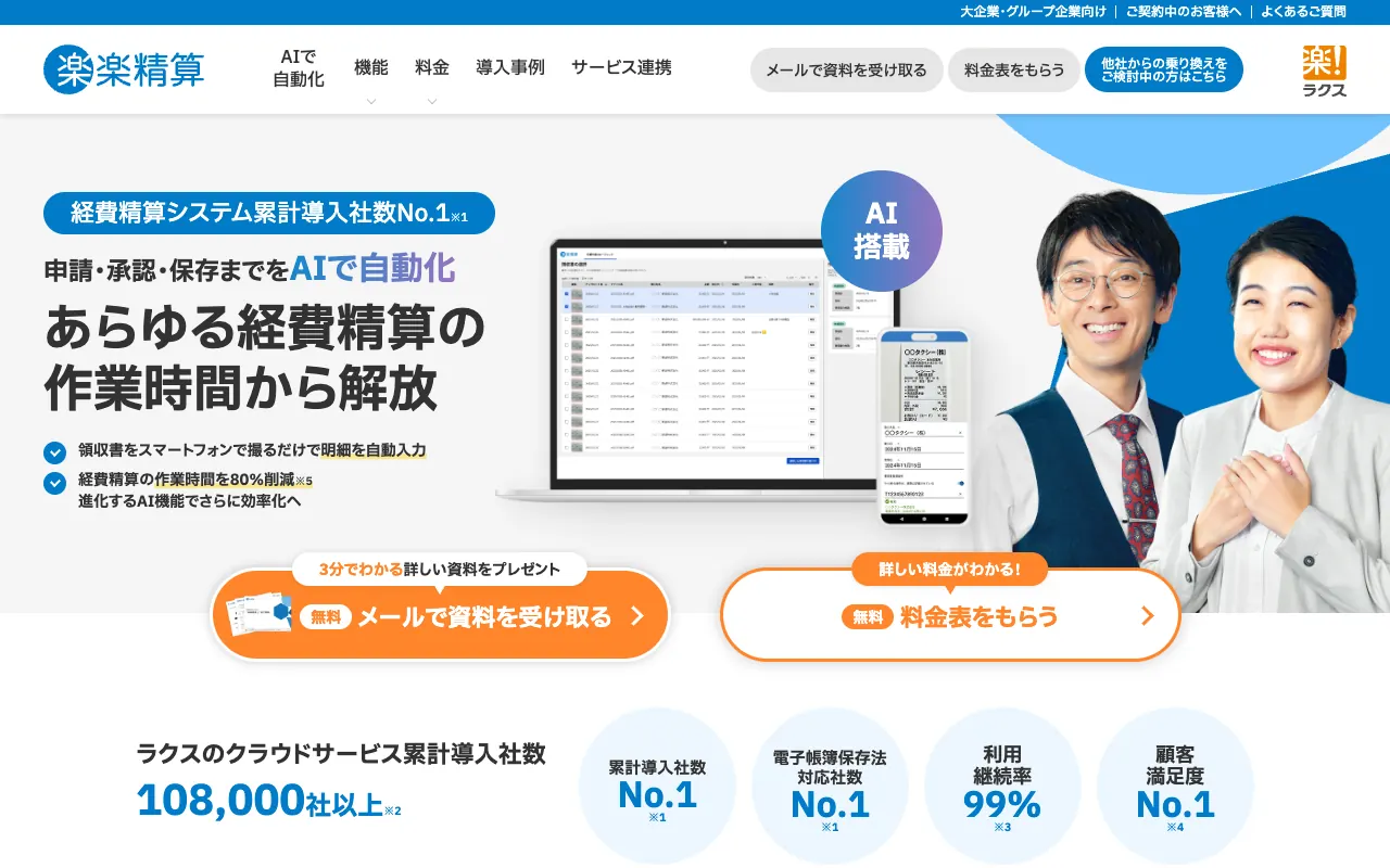 楽楽精算の公式サイトのトップページ