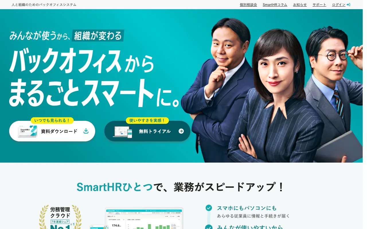 SmartHRの公式サイトのトップページ