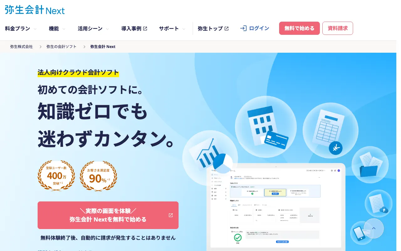 弥生会計 Nextの公式サイトのトップページ