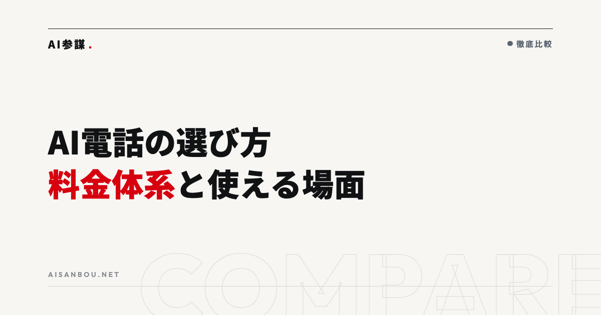 AI電話・ボイスボットの選び方｜料金体系と使える場面の見きわめ