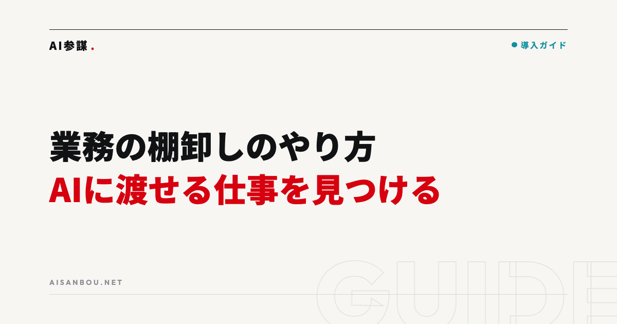 業務の棚卸しのやり方｜AIに渡せる仕事を見つける手順