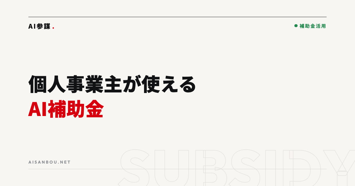 個人事業主・小規模事業者が使えるAI補助金｜「うちみたいな規模でも使える？」に答える