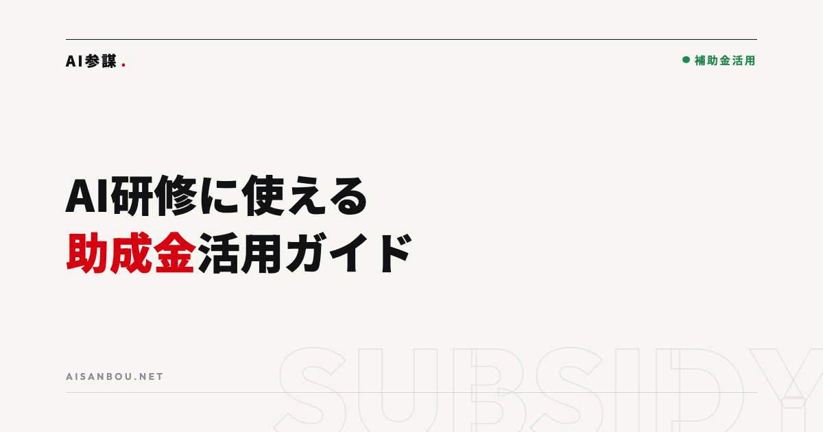 AI研修・リスキリングに使える助成金｜人材開発支援助成金の活用ポイント