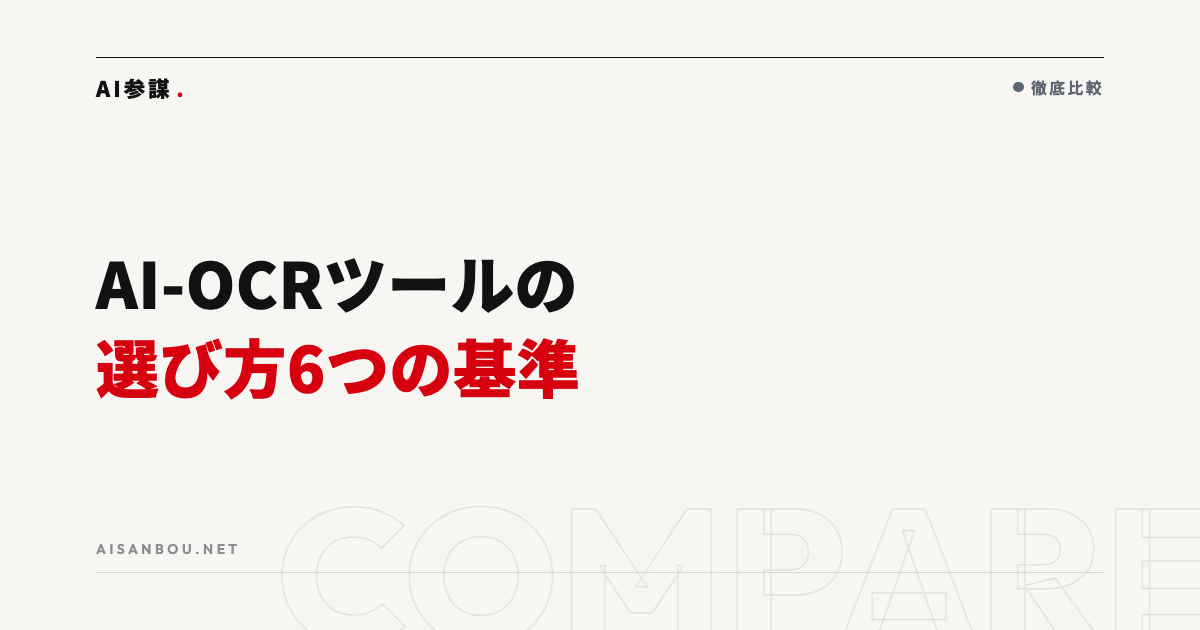 AI-OCRツールの選び方|精度・料金・連携の見きわめ方