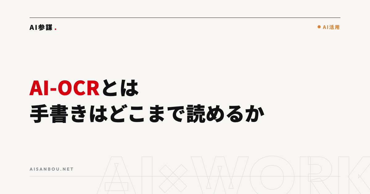AI-OCRとは｜手書き・紙書類のデータ化はどこまでできるか