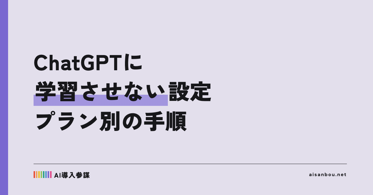 ChatGPTに会社の情報を学習させない設定｜無料版・有料版ごとの手順