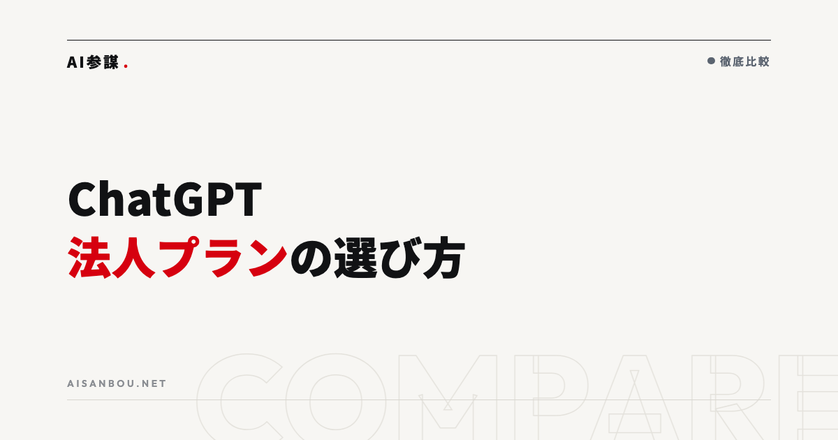 ChatGPT法人プランの料金と選び方｜無料版との違い