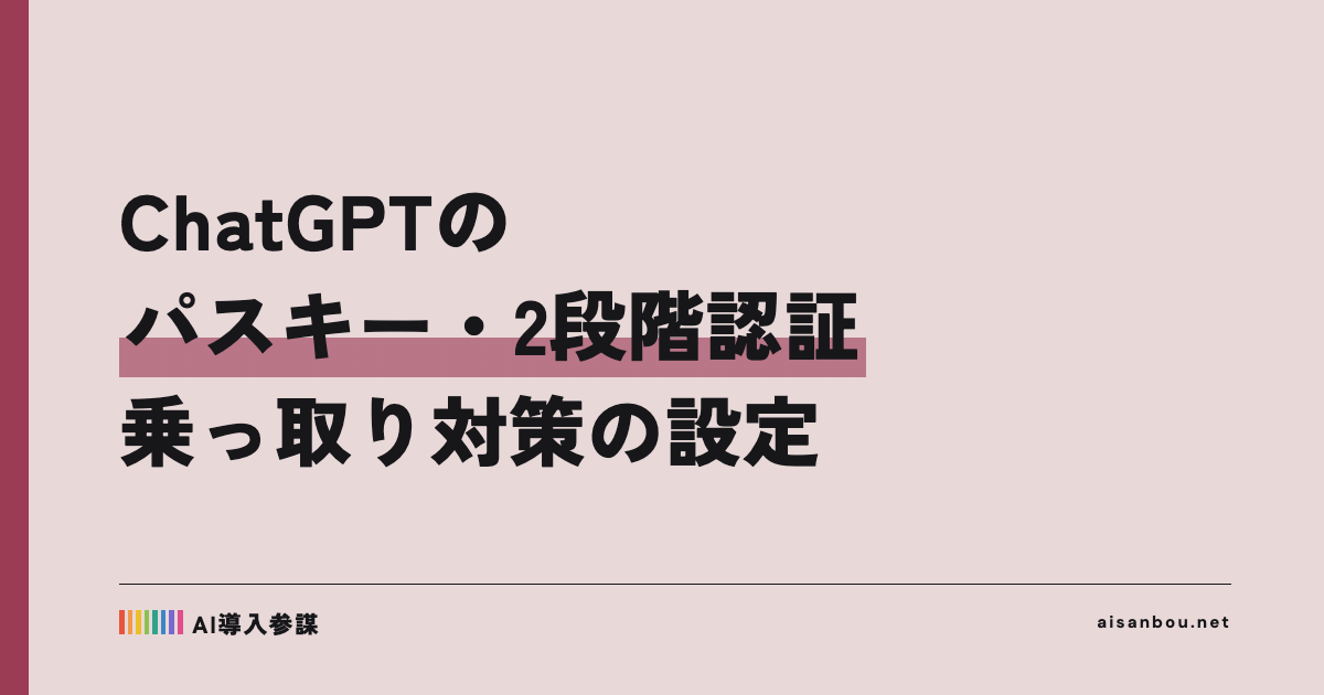 ChatGPTのパスキー・2段階認証の設定|社員アカウントの乗っ取り対策