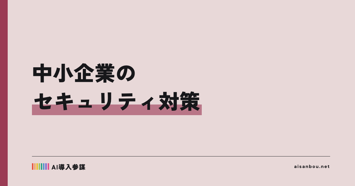 中小企業のセキュリティ対策ガイド｜まずやる5つと費用、IPAガイドライン第4.0版の要点
