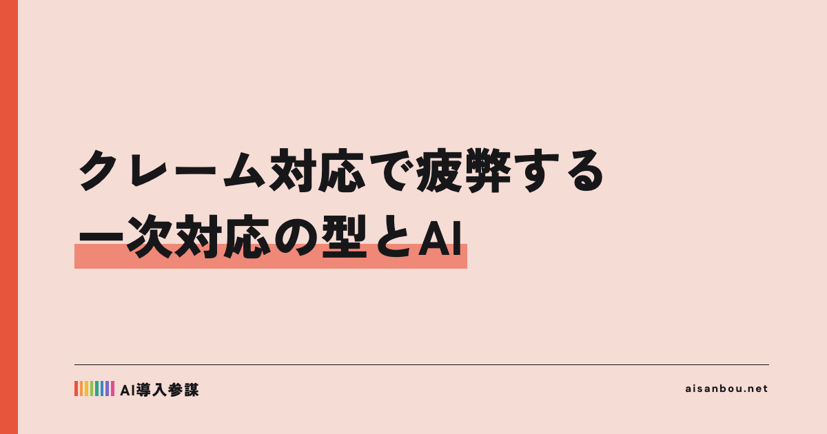 クレーム対応で現場が疲弊する｜一次対応の型とAIの使いどころ