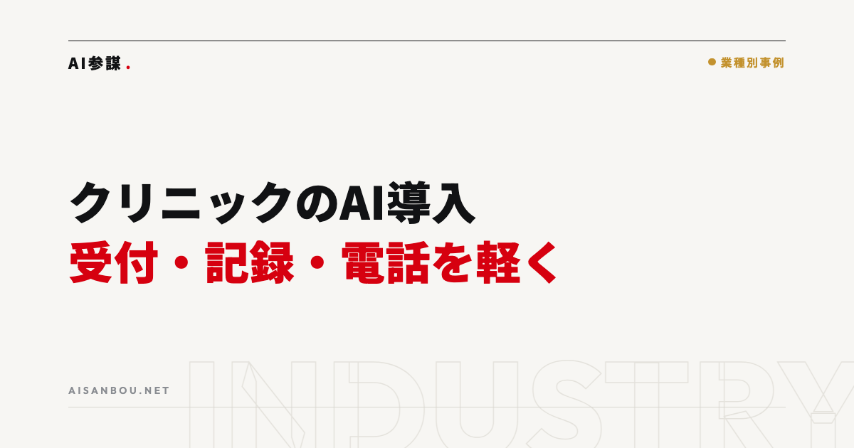 クリニック・医療機関のAI導入｜受付・記録・問い合わせ対応から始める省人化