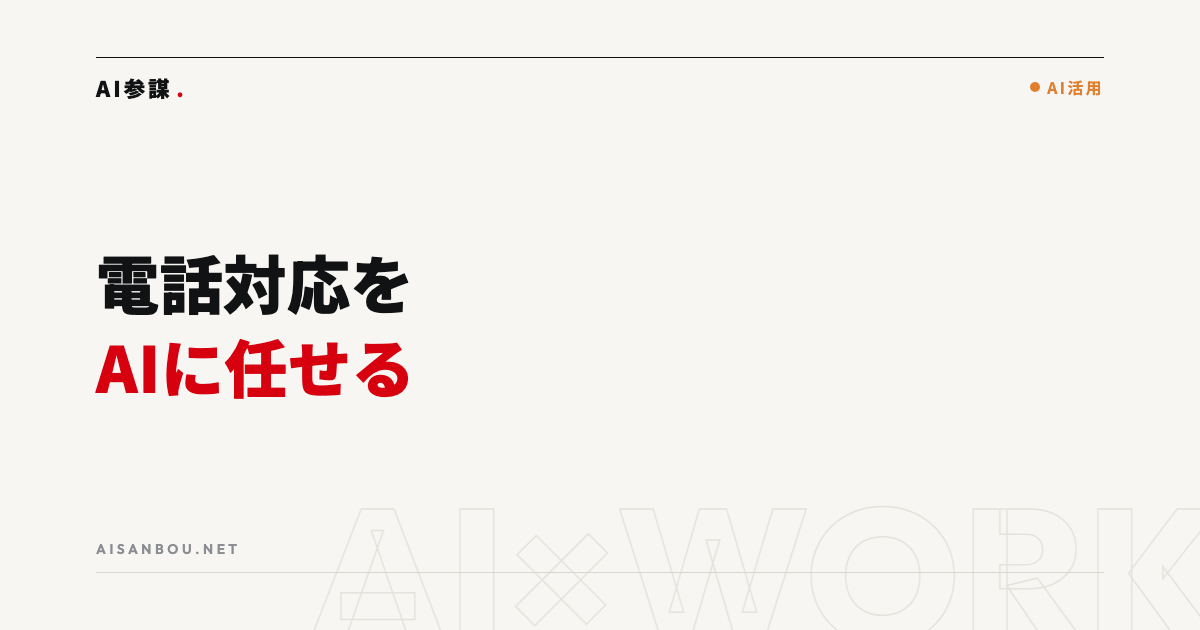 電話対応をAIに任せる方法｜自動応答の費用相場と導入手順