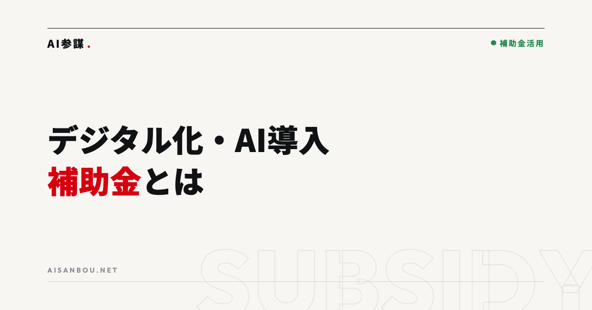 デジタル化・AI導入補助金とは｜旧IT導入補助金からの変更点と使い方