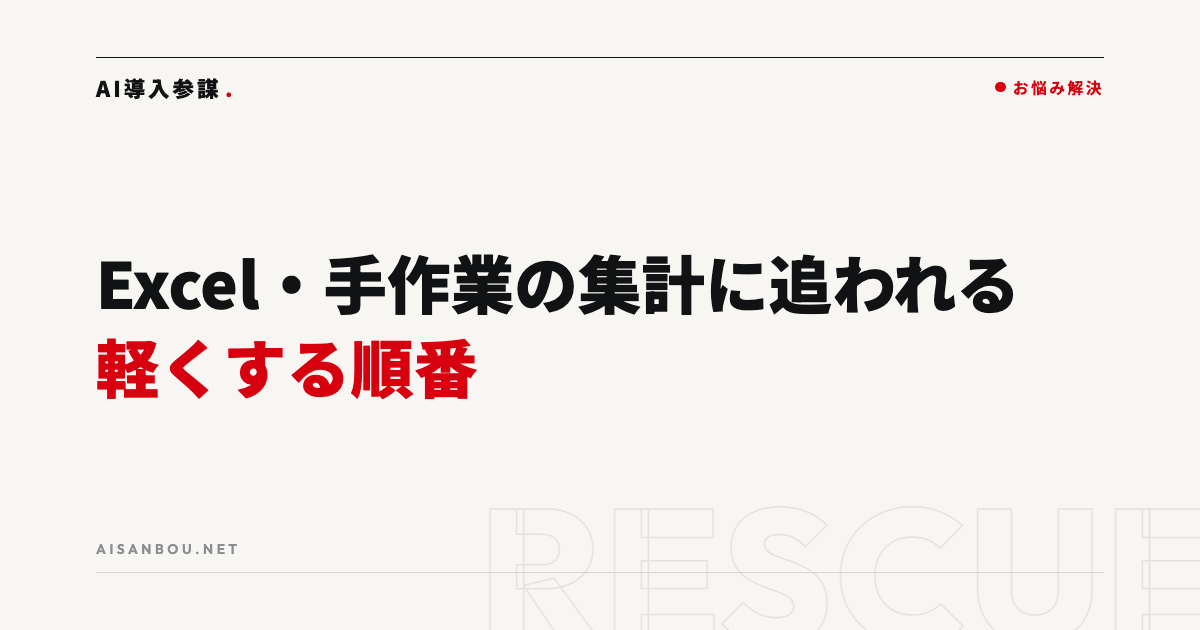 Excel・手作業の集計に追われる｜毎月の集計業務を軽くする順番