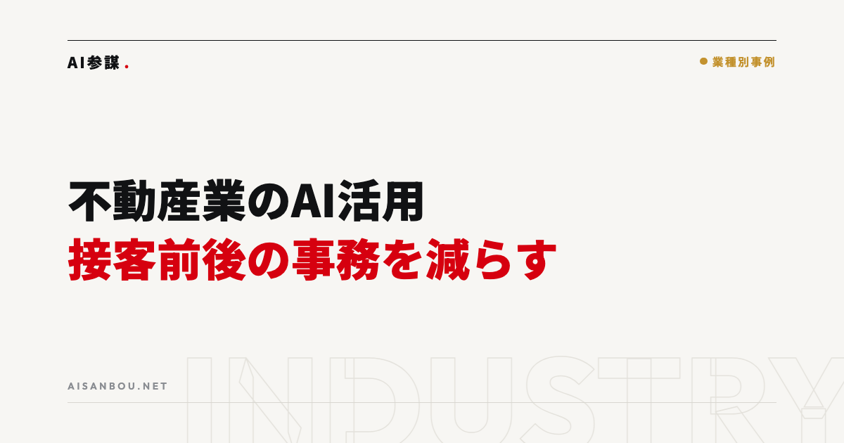 不動産業のAI活用｜物件資料・問い合わせ対応・契約書類の省人化