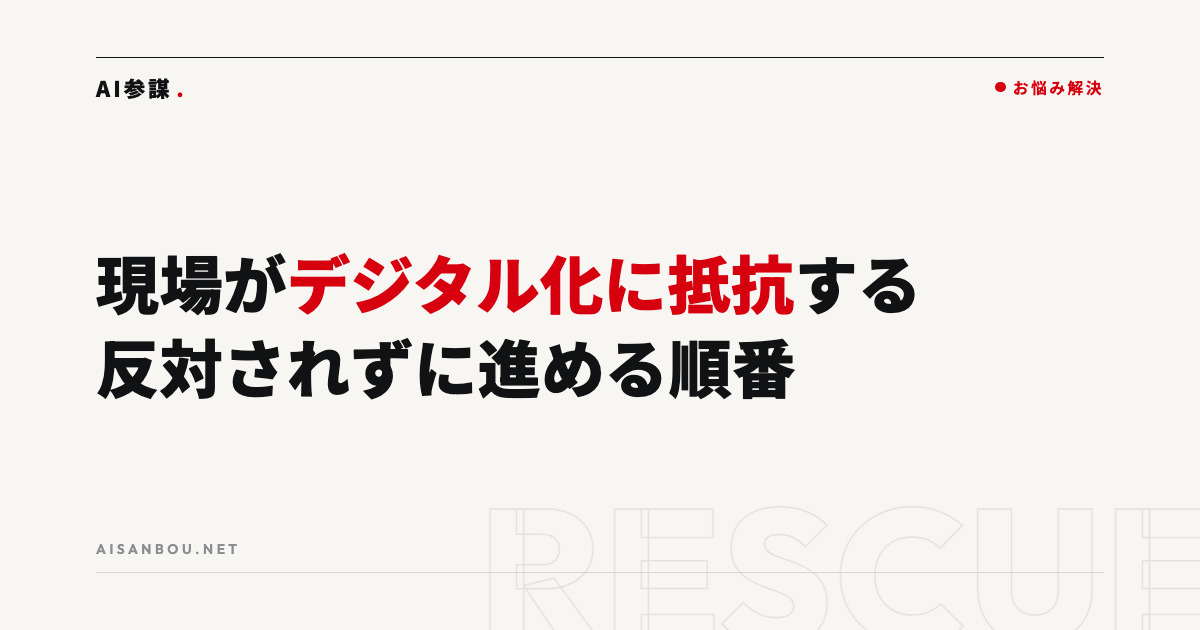 現場がデジタル化に抵抗する｜反対されずに進める順番と伝え方
