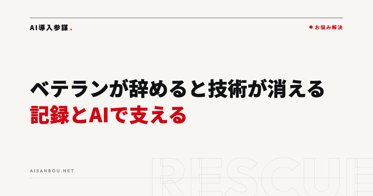 ベテランが辞めると技術が消える｜技能伝承を記録とAIで支える