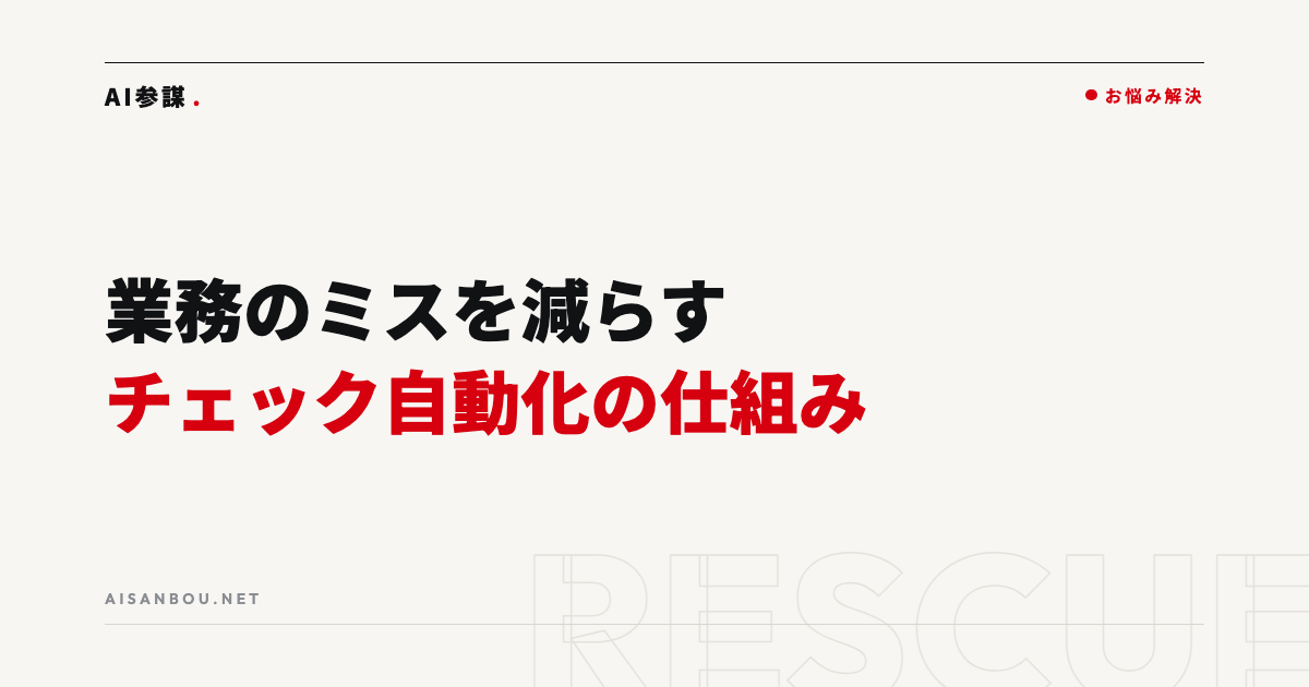 業務のミスを減らす方法｜「人のせい」にしないチェック自動化の仕組み