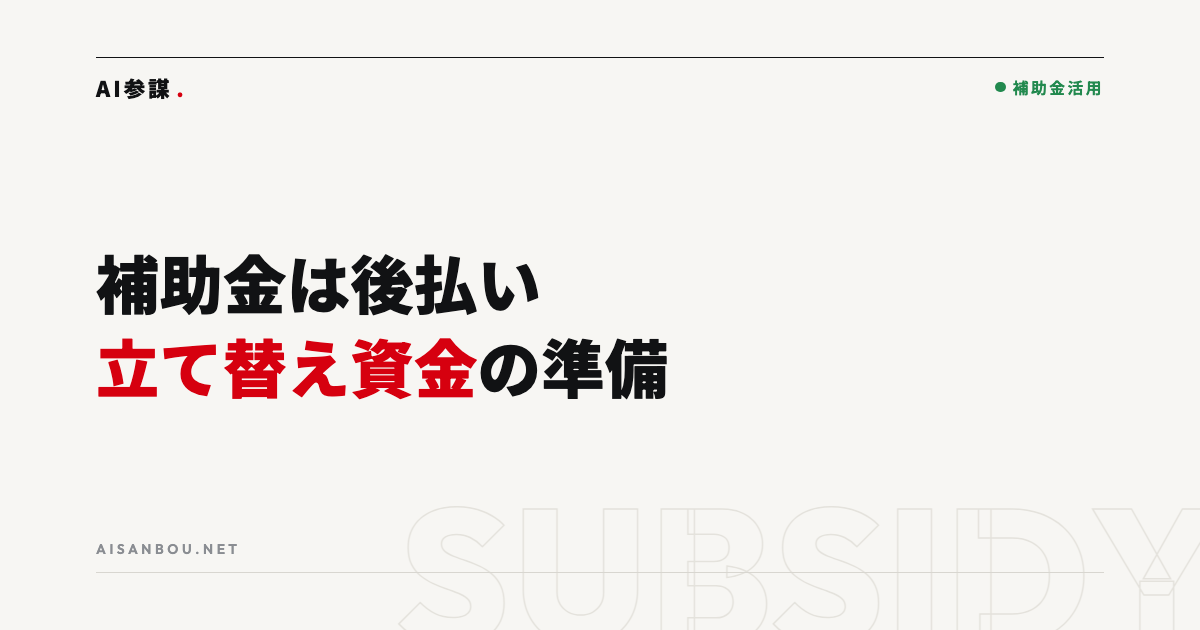 補助金は後払い|自己負担分と資金繰りをどう準備するか