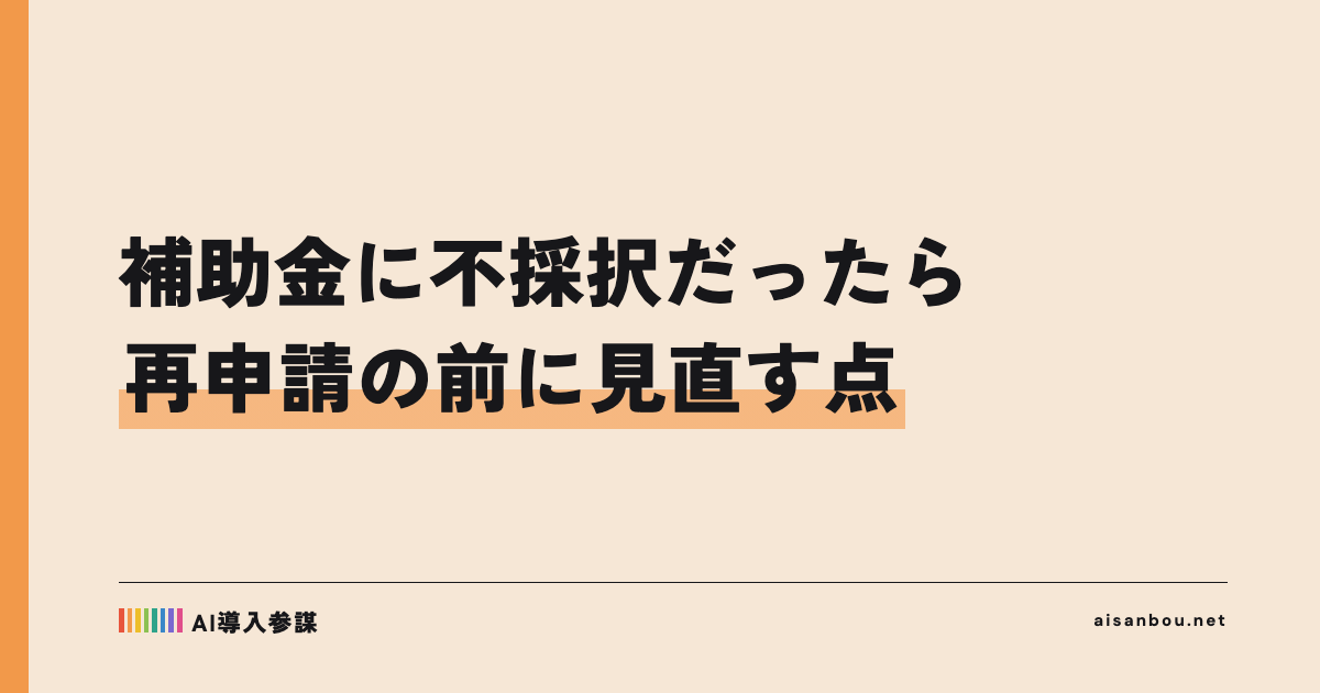 補助金に不採択だったら｜再申請の前に見直すポイント