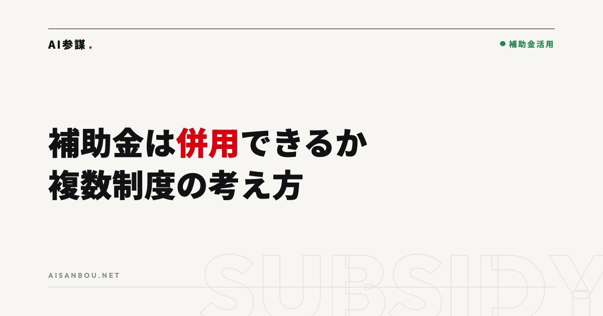 補助金は併用できるか｜同じ投資に複数制度を使うときの考え方
