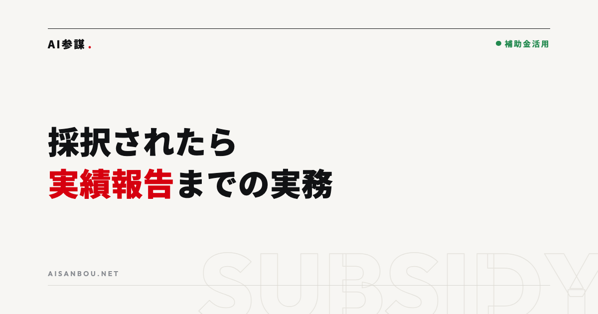 補助金に採択されたあとにやること｜交付申請から実績報告までの実務